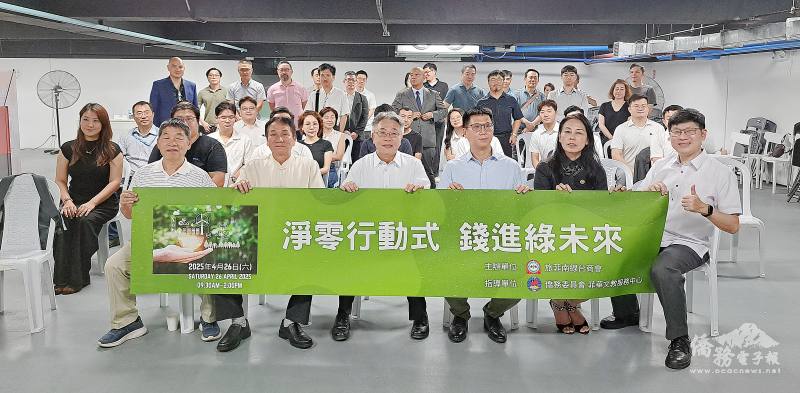 旅菲南線臺商會辦理淨零碳排講座開幕式全體人員合影(第一排由左至右：名譽會長陳振興及黃樹根、公使楊登仕、會長游惠堯、菲律賓臺商總會輔導總會長李欣芬、菲華文教服務中心副主任梁崇偉)
