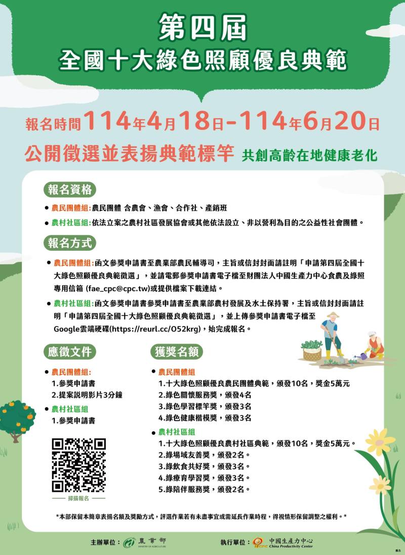 第四屆全國十大綠色照顧優良典範獎啟動徵選