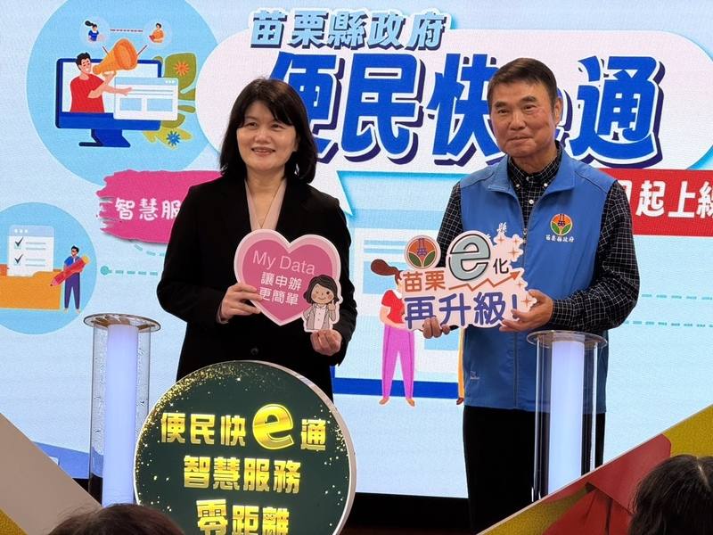 苗栗縣政府向數位發展部爭取經費，建置「便民快e通」線上申辦平台，28日由縣長鍾東錦（右）、數發部資料創新司長莊明芬（左）共同啟用，服務內容包含社會福利、教育、稅務、消防、警政、工商、長照、衛生、環境等40項線上申辦業務，減少民眾舟車勞頓，並將持續優化平台功能。