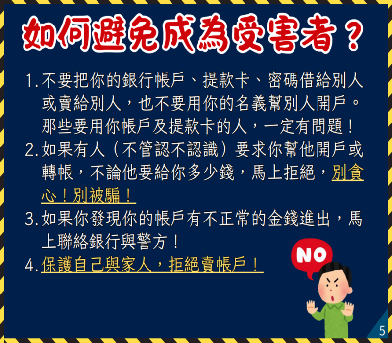 如何避免成為受害者？