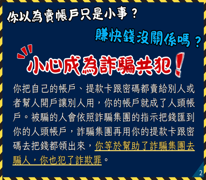 小心成為詐騙共犯！