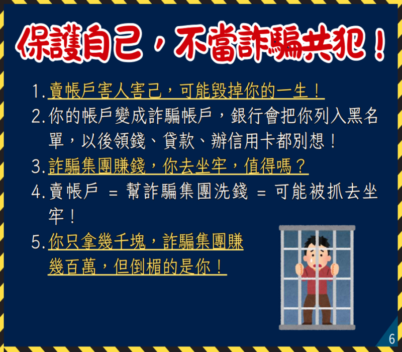 保護自己，不當詐騙共犯！