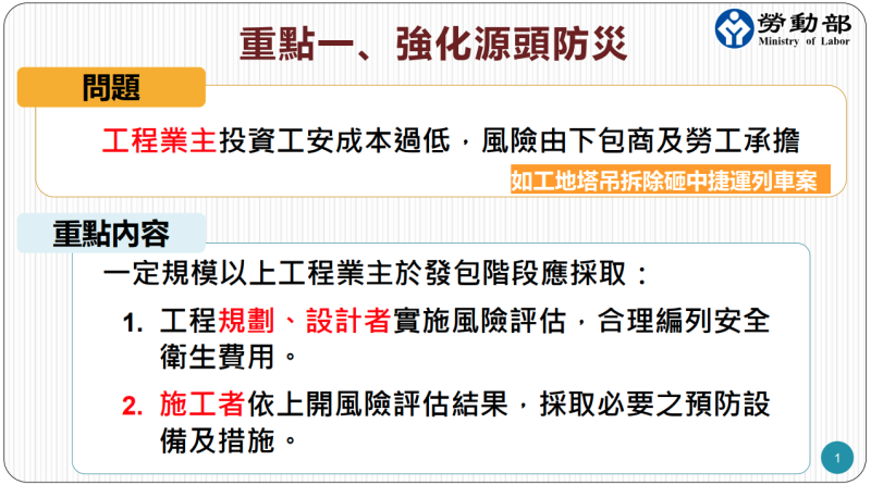 重點一: 強化源頭防災