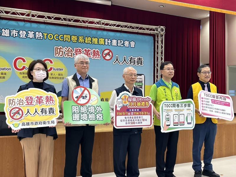 高雄市衛生局1日舉辦「高雄市登革熱TOCC問卷系統推廣計畫」記者會，共有599家診所加入計畫，衛生局長黃志中（中）表示，問卷將落實「決戰境外」防疫策略