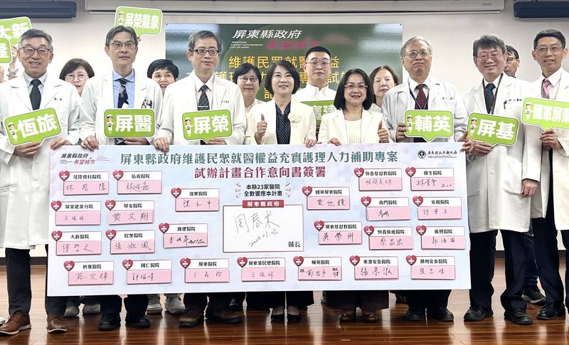 屏東縣政府2日舉行「維護民眾就醫權益 充實護理人力補助專案試辦計畫」記者會，攜手23家醫院，今年5月起以行動支持提升新進護理人員薪資待遇。屏東縣長周春米（前左4）出席並表示，希望在關鍵時刻提供必要資源，力挺醫院、維護民眾就醫權益。