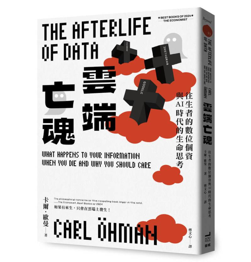瑞典思想家卡爾．歐曼（Carl Öhman）推出的新書「雲端亡魂」像本超前部署的思考指南，帶領讀者理解網路個資及數位遺物的重要性，重新思考生者及死者之間的關係。（衛城出版提供）
