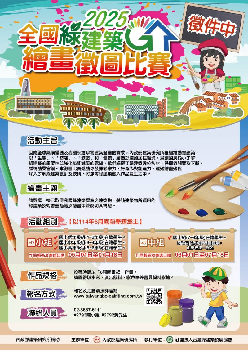 為強化全民對氣候變遷與建築永續發展議題的認識，並積極推動綠建築節能減碳理念扎根，本部建築研究所114年舉辦「2025全國綠建築繪畫徵圖比賽」