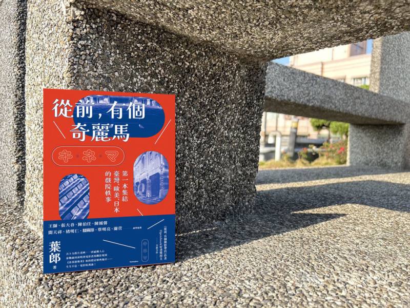 影評人葉郎近期出版「從前，有個奇麗馬」一書，細數台灣、好萊塢與日本戲院軼事，捕捉那些曾經陪伴影迷的珍貴記憶。