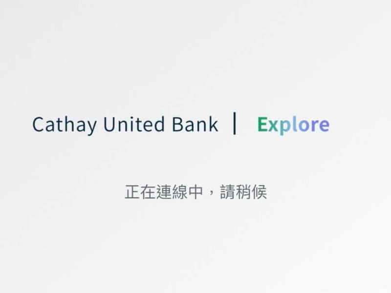 國泰世華網銀App頁面。（中央社）