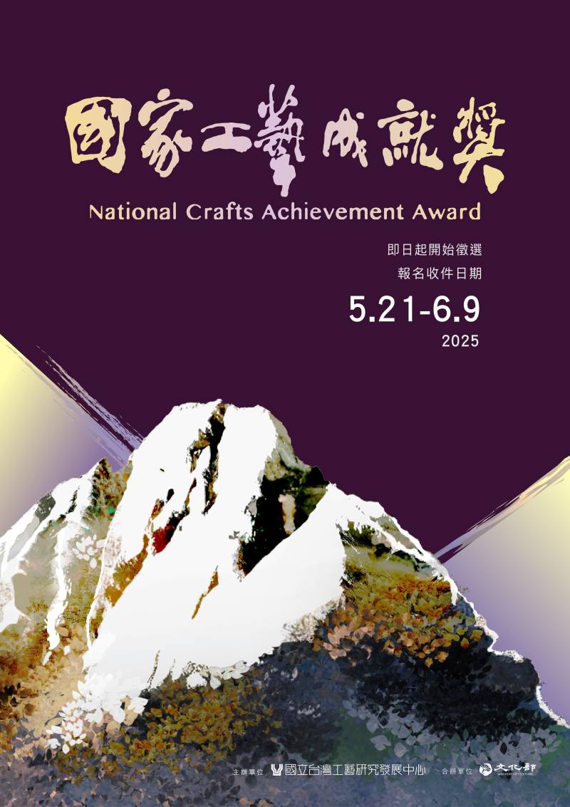 2025國家工藝成就獎徵件海報