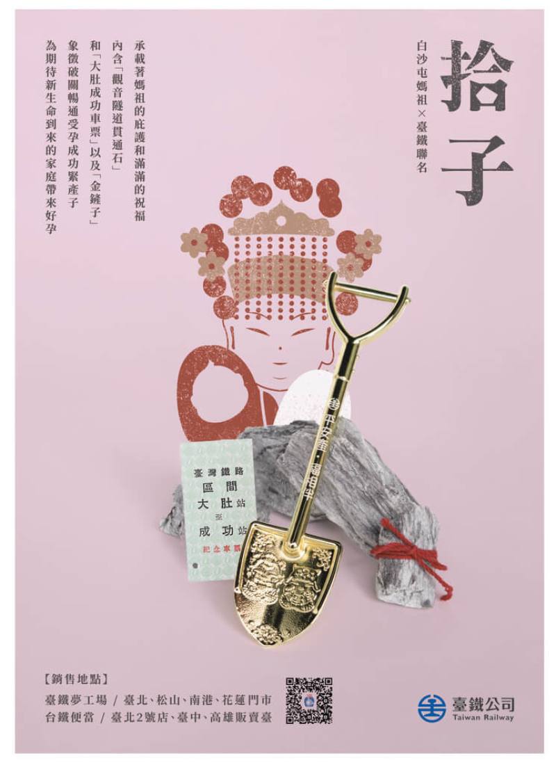 台鐵7日表示，與白沙屯媽祖再度攜手打造「拾子．平安產」禮盒，9日將開賣，內含觀音隧道貫通石、大肚成功車票及金鏟子，祝期待新生命到來家庭「好孕到」。（台鐵提供）