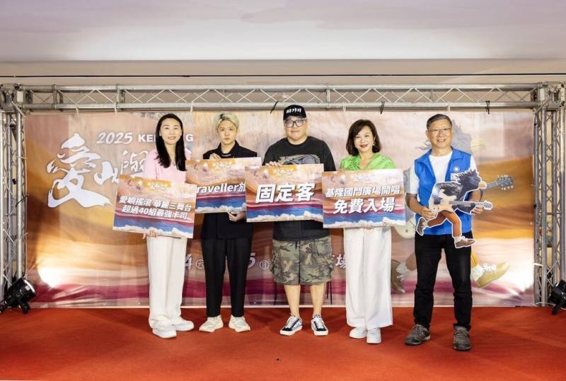 「2025愛嶼搖滾音樂祭」將於24日、25日在基隆國門廣場登場，邀請40組樂團登台輪番獻唱；6日基隆市副市長邱佩琳（右2）出席活動記者會，邀請民眾參加具海港風情的音樂祭盛會。（基隆市政府提供）