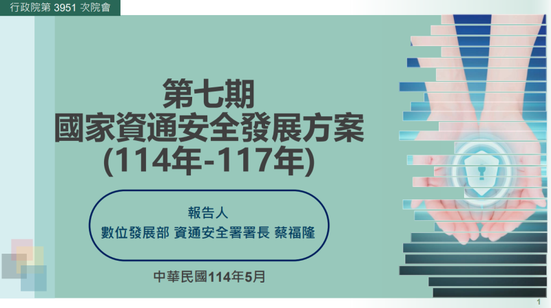 第7期國家資通安全發展方案(114年-117年)