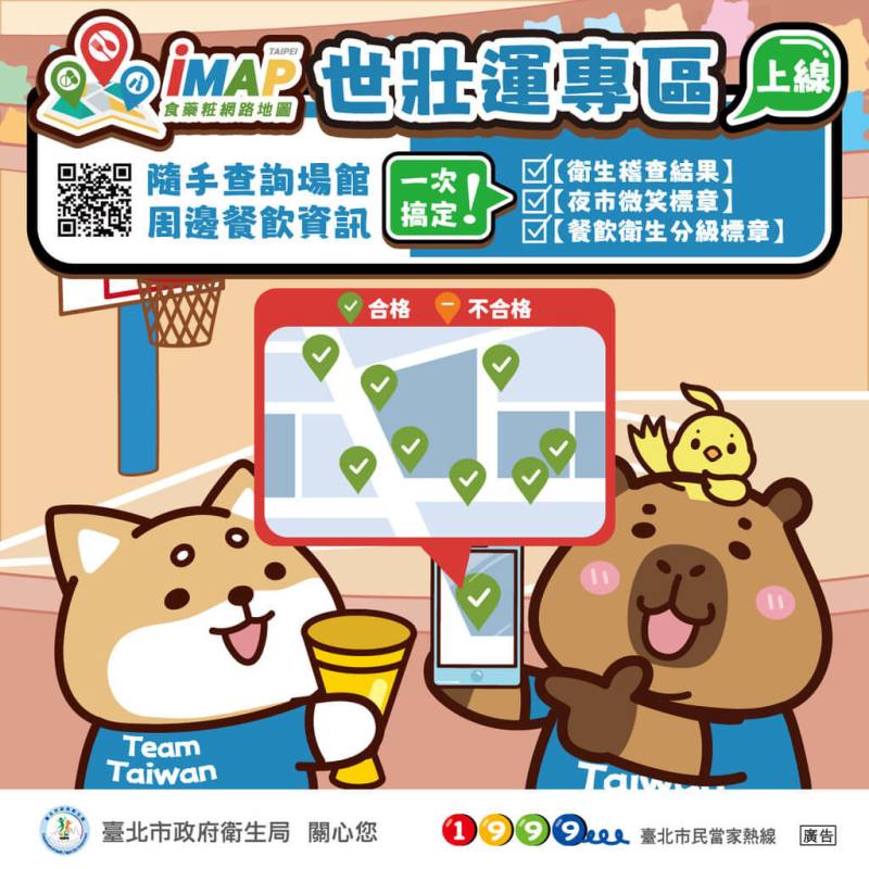 2025雙北世壯運17日將開幕，為讓世壯運選手能安心享受美食，台北市衛生局將稽查場館周邊餐飲1440家次資訊，並刊登在食藥粧網路地圖（iMAP）世壯運專區。（台北市衛生局提供）