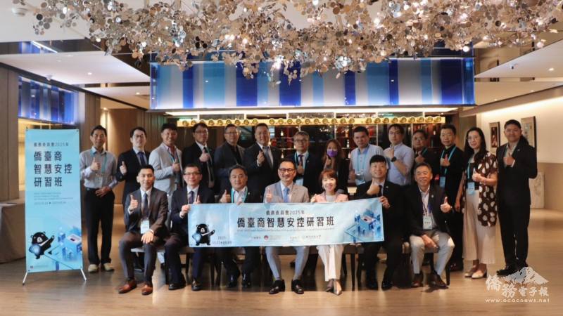 僑務委員會2025年僑臺商智慧安控研習班始業式合影