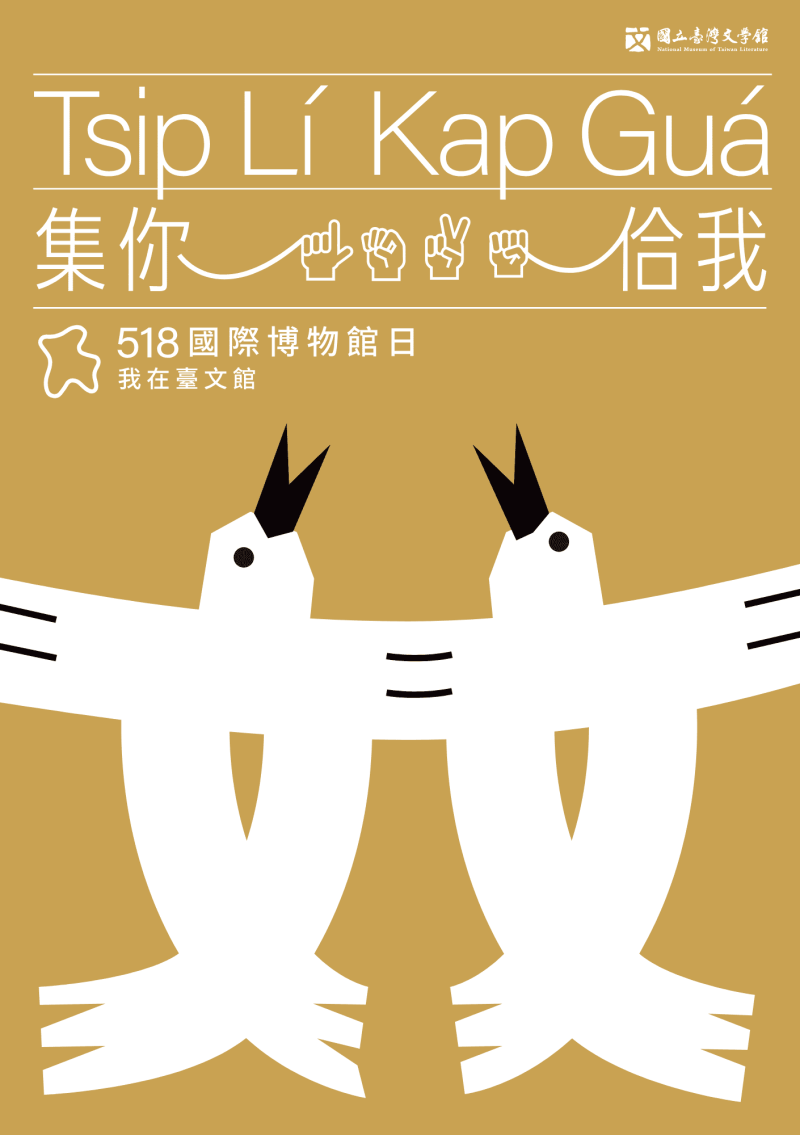 臺文館5月14日至18日以「Tsi̍p Lí Kap Guá集你佮我」為主題，於臺南本館及臺北分館（臺灣文學基地）推出博物館日系列活動！
