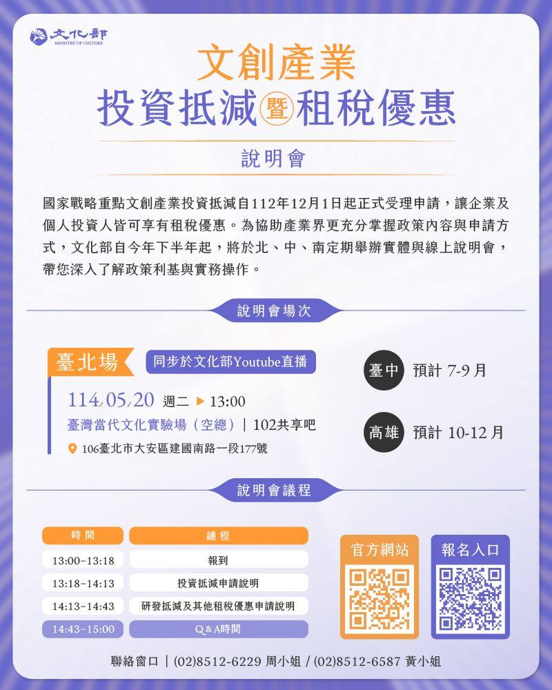 文化部114年文創產業投資抵減暨租稅優惠說明會