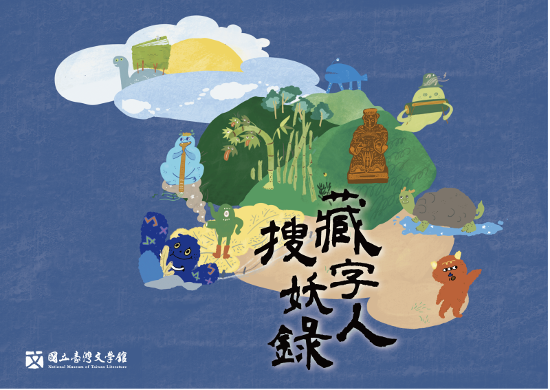 臺文館5月18日全天開放體驗《Story Breaker》、《1940》與《藏字人．搜妖錄》三款遊戲，透過不同的遊戲形式，感受文學改編劇情推演與角色扮演的沉浸式樂趣。