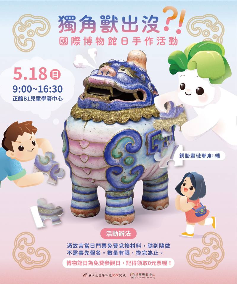 故宮北院518國際博物館日推出「獨角獸出沒？！」手作活動