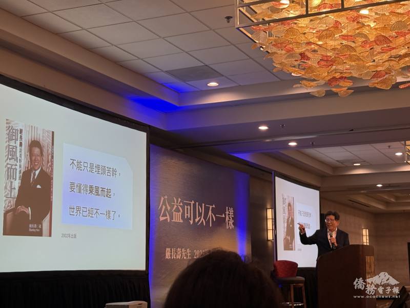 嚴長壽以「公益可以不一樣」為主題，吸引灣區300名僑胞出席聆聽