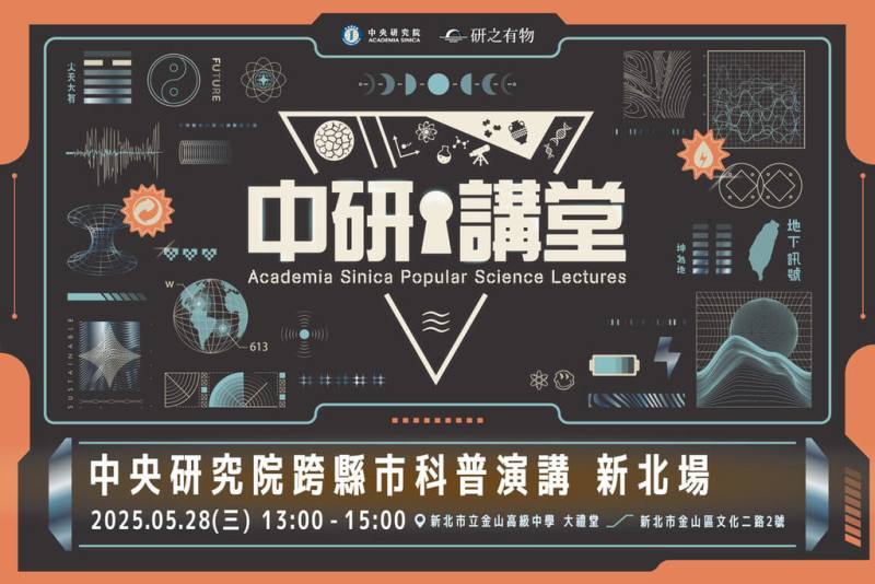 中研院13日宣布，中研講堂將於28日前進新北金山高中，透過兩場科普演講，揭開易經千年奧祕，分享地球科學的研究如何幫助防災應變。（中研院提供）