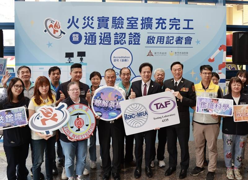 新竹市消防局火災鑑定實驗室擴建並添購儀器後，日前通過全國認證基金會（TAF）認證，12日正式舉辦揭牌儀式，新竹市代理市長邱臣遠（前右4）、消防局長李世恭（前右3）等人出席。