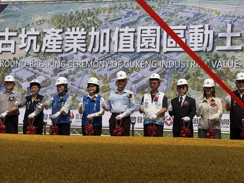 雲林縣古坑產業加值園區總開發面積71公頃，計畫釋出45公頃作為產業用地，13日動土，預計117年完工，預計每年可創造102億元的產值，並提供約3000個就業機會。