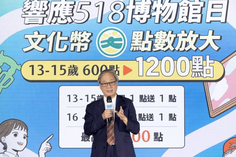文化部長李遠說明「博物館青春出任務」文化幣加碼回饋活動，青年朋友可以在國際博物館日之際，享受各博物館的精彩活動，也能放大手中的文化幣。