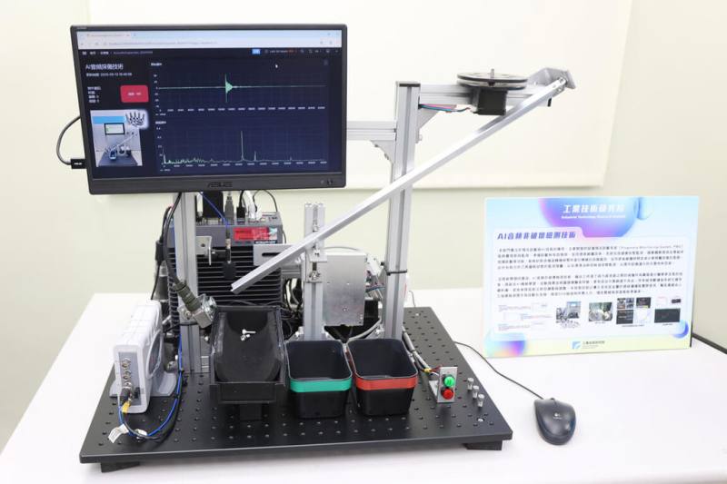 工研院於「金屬與塑膠成型零件生產AI試產線」導入「AI音訊非破壞檢測技術」，透過敲擊聲音搭配AI金屬聲波分析，即時判別零件內部是否存在裂縫或瑕疵，提升品質控管效率與準確度。（工研院提供）