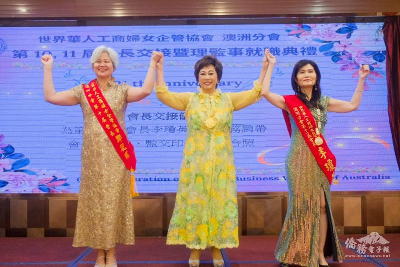 世界華人工商婦女企管協會總會長林淑敏（中）見證世華澳洲分會會長交接