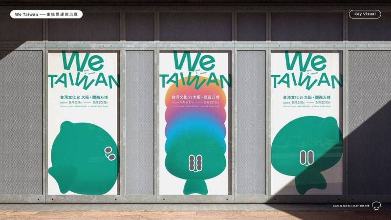 文化部推出「We TAIWAN 台灣文化in大阪．關西世博」活動，15日釋出活動主視覺及吉祥物角色a-We，以a-We活力滿滿、勇於挑戰的模樣，象徵台灣擁有包容、彈性、適應生存的應變韌性。圖為主視覺應用模擬圖。（文化部提供）