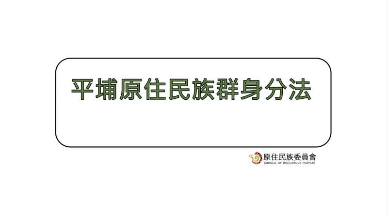 行政院會15日通過原住民族委員會擬具之「平埔原住民族群身分法」草案