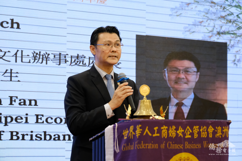 駐布里斯本辦事處處長范厚祿致詞