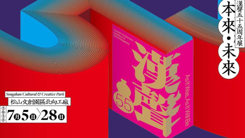 漢聲文教基金會將在7月推出「漢聲五十五：本來．未來」展覽，除回首漢聲過去經典出版品，也展望未來。（漢聲文教基金會提供）