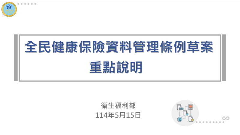 政院通過「全民健康保險資料管理條例」草案
