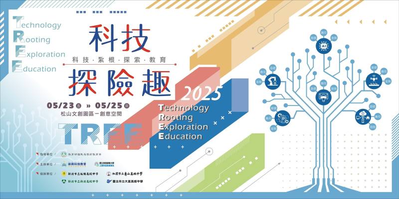 「科技探險趣—TREE 科技˙紮根˙探索˙教育」資訊