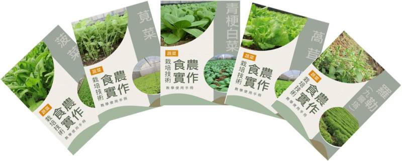 栽培技術食農實作教學使用手冊(教師版)
