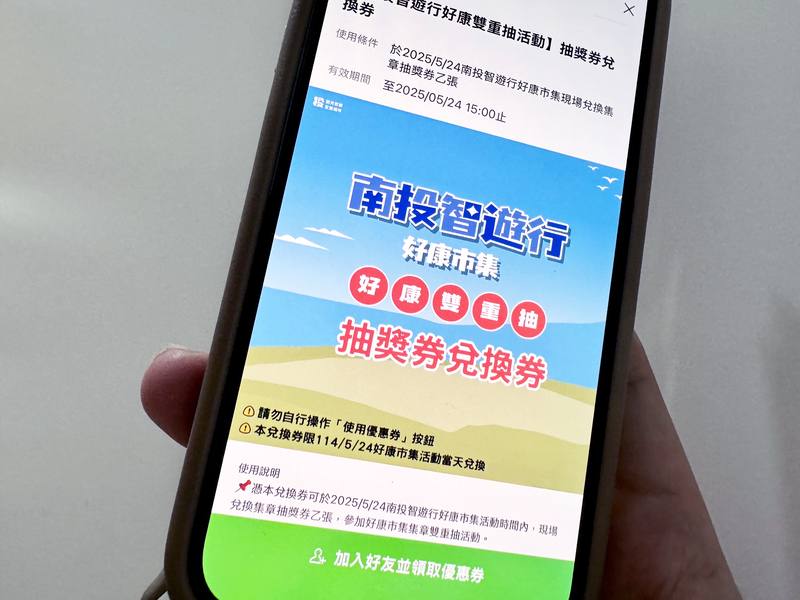 南投縣政府舉辦南投智遊行好康雙重抽活動，民眾加入「南投智遊行」LINE官方帳號，即可獲得抽獎券電子兌換券，24日憑券至南投智遊行好康市集服務台可兌換抽獎券，完成市集集章任務後就能參加雙重抽獎。