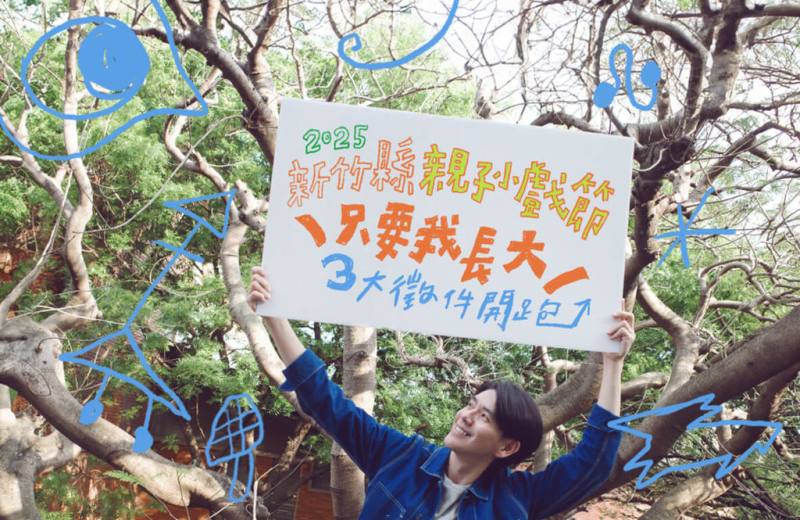 2025新竹縣新響藝術季「親子小戲節」將登場，策展人周書毅（圖）以「只要我長大」為主軸規劃展演舞台與全民舞台，廣邀藝術團體及各世代表演素人，不限形式創作與成長有關的表演。（新竹縣文化局提供）