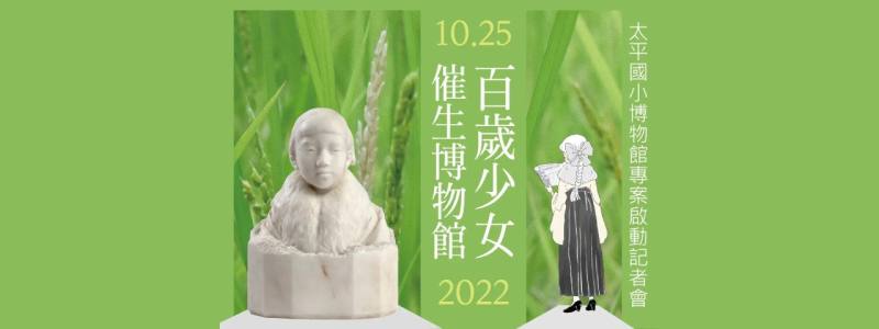 圖為台北市太平國小博物館籌備處2022年記者會海報上，以黃土水大理石作品「少女」為號召。( 太平國小官網)