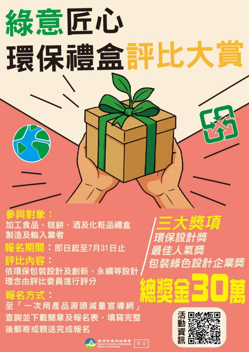 114年綠意匠心環保禮盒評比大賞自即日起至7月31日報名