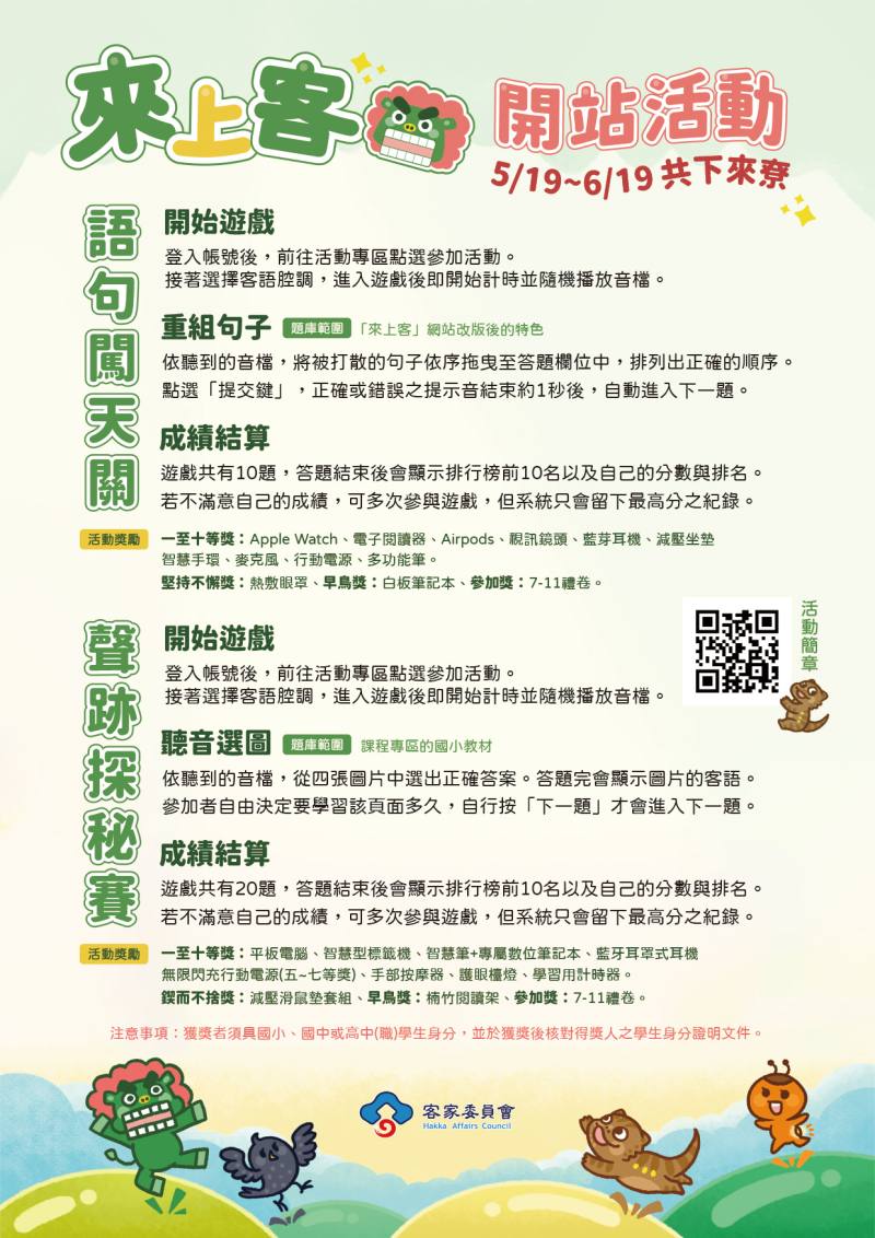 客委會「來上客」客語數位學習平台改版上線