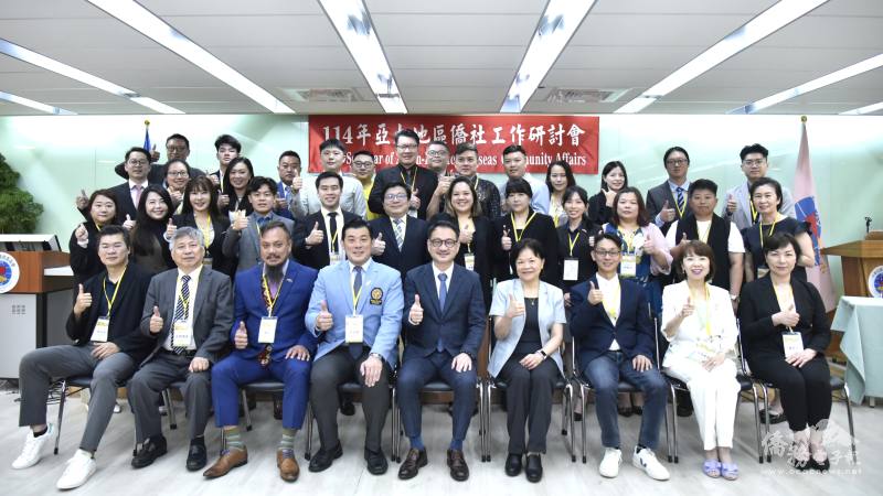 114年亞太地區僑社工作研討會始業式合影