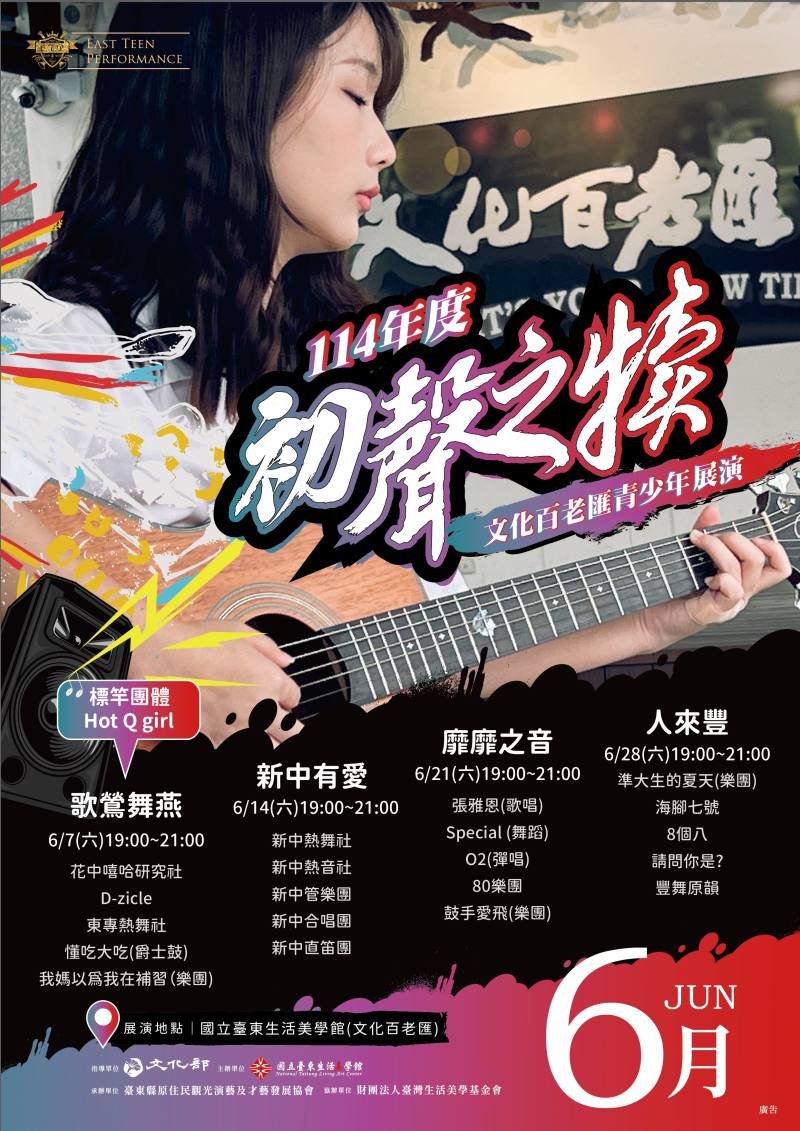 初聲之犢-文化百老匯青少年展演即將引爆花東青少年表藝魂