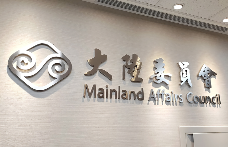 國台辦批520談話 陸委會：應面對中華民國存在事實