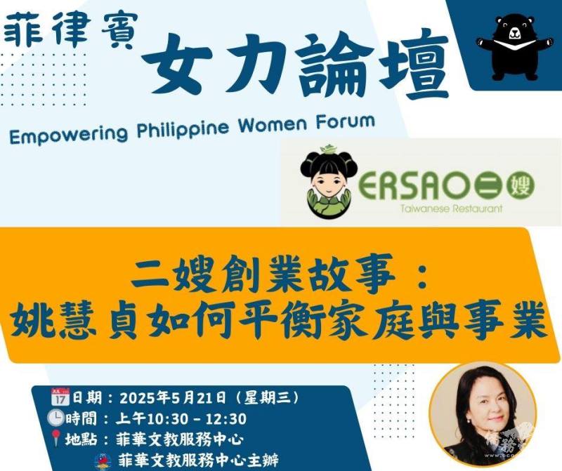 菲華文教服務中心舉辦2025年第二場「女力論壇」由二嫂姚慧貞分享