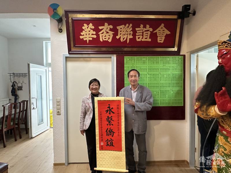 委員長徐佳青(左)頒贈法蘭克福印支華裔聯誼會「永繫僑誼」賀軸由會長王錩文(右)代表接受