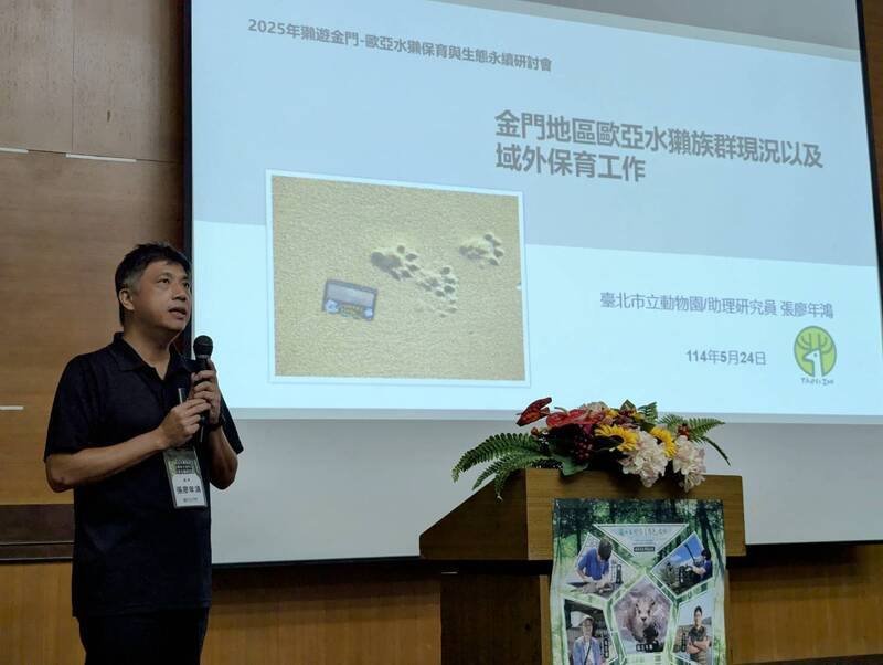 「2025年獺遊金門–歐亞水獺保育與生態永續研討會」24日起連續2天在金門舉行，台北市立動物園金門歐亞水獺調查計畫執行人張廖年鴻（圖）受邀與會分享