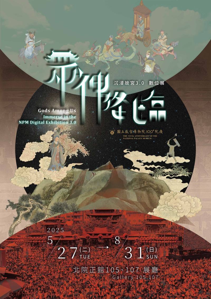 「眾神降臨—沉浸故宮3.0數位展」