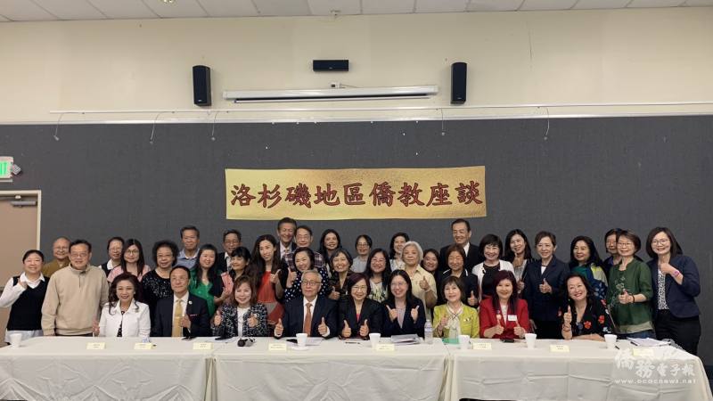 張良民（前排左4）出席洛杉磯地區僑教座談